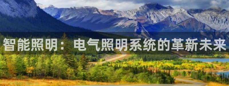 智能照明：电气照明系统的革新未来