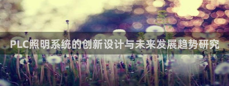 PLC照明系统的创新设计与未来发展趋势研究