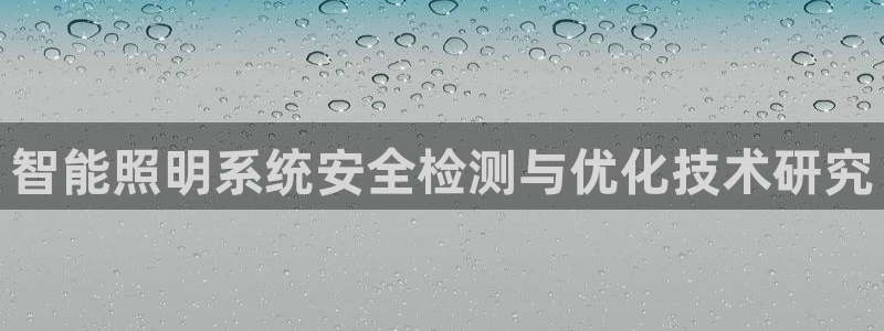 智能照明系统安全检测与优化技术研究