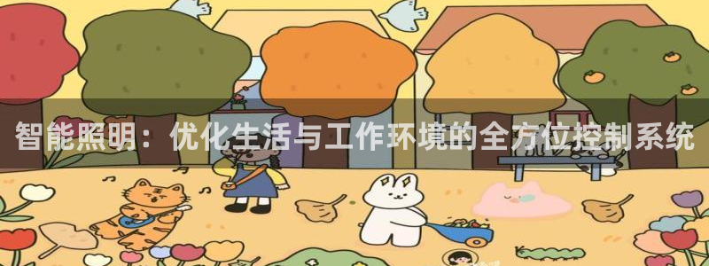 智能照明:优化生活与工作环境的全方位控制系统