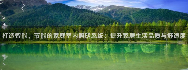 打造智能、节能的家庭室内照明系统：提升家居生活品质与舒适度