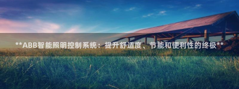 **ABB智能照明控制系统：提升舒适度、节能和便利性的终极**