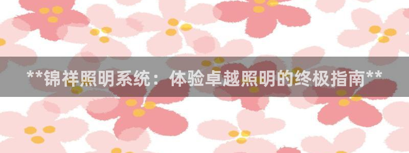 **锦祥照明系统：体验卓越照明的终极指南**