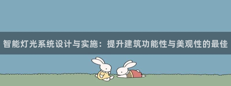 智能灯光系统设计与实施：提升建筑功能性与美观性的最佳