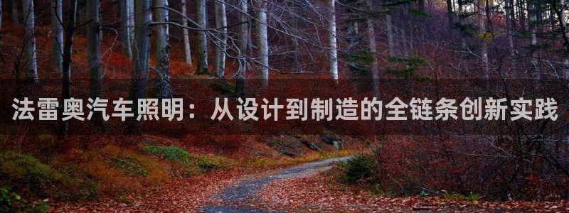 法雷奥汽车照明：从设计到制造的全链条创新实践
