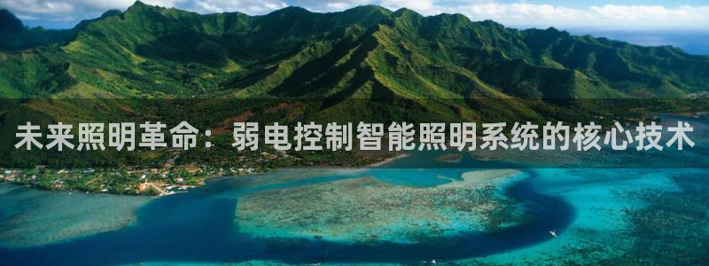 未来照明革命：弱电控制智能照明系统的核心技术