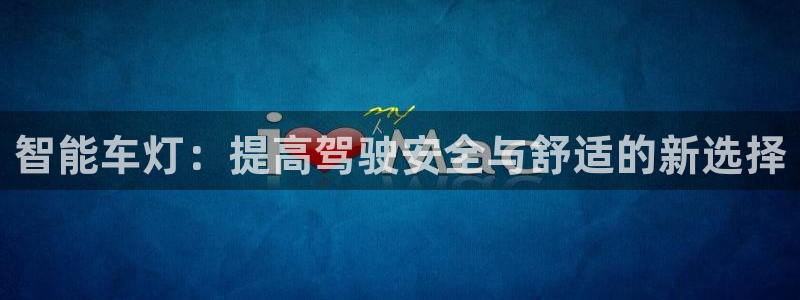智能车灯：提高驾驶安全与舒适的新选择