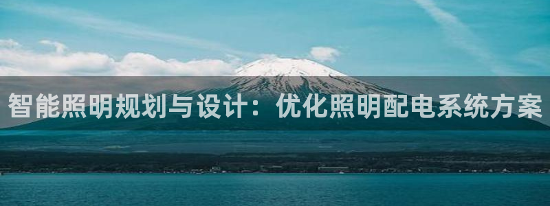 智能照明规划与设计：优化照明配电系统方案