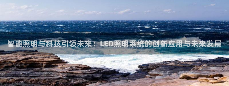 智能照明与科技引领未来：LED照明系统的创新应用与未来发展