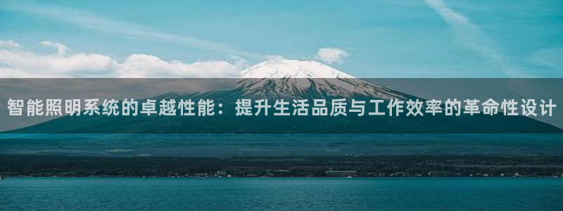 智能照明系统的卓越性能：提升生活品质与工作效率的革命性设计