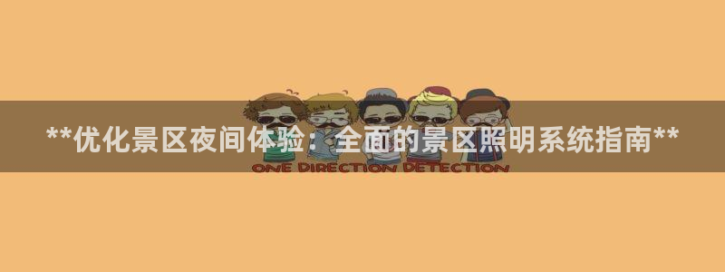 **优化景区夜间体验：全面的景区照明系统指南**