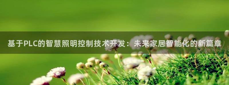 基于PLC的智慧照明控制技术开发：未来家