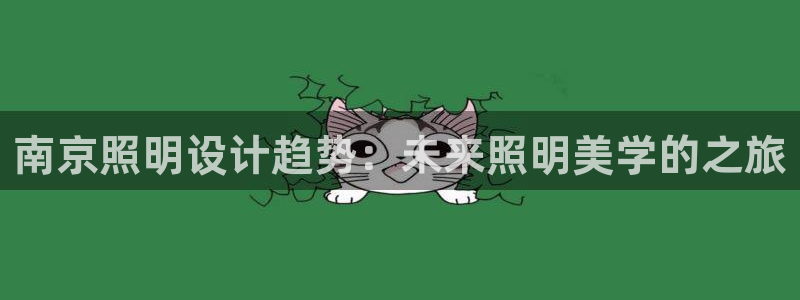 南京照明设计趋势：未来照明美学的之旅