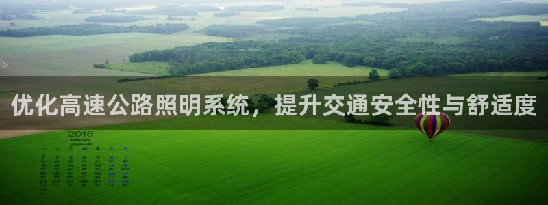 优化高速公路照明系统，提升交通安全性与舒适度