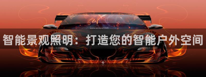 智能景观照明：打造您的智能户外空间