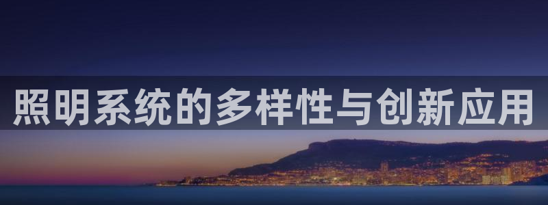 照明系统的多样性与创新应用