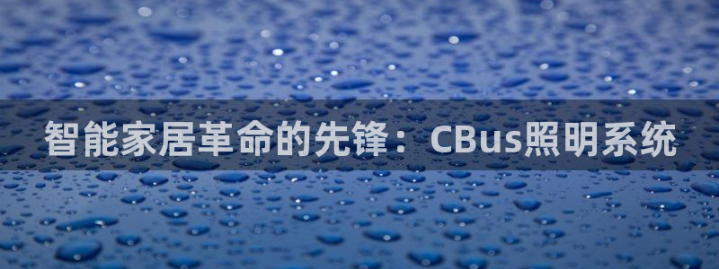 智能家居革命的先锋：CBus照明系统