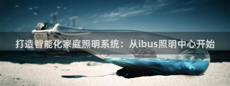 打造智能化家庭照明系统：从ibus照明中心开始