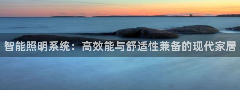 智能照明系统：高效能与舒适性兼备的现代家居