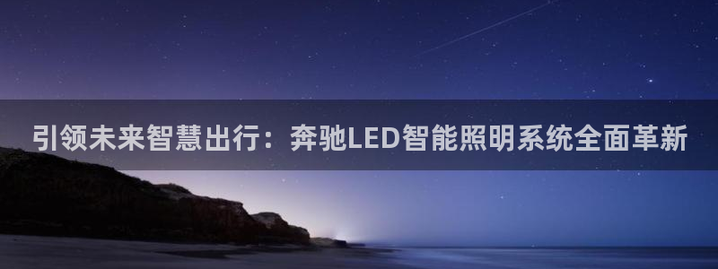 引领未来智慧出行：奔驰LED智能照明系统全面革新