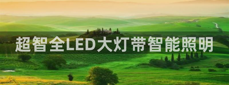 超智全LED大灯带智能照明