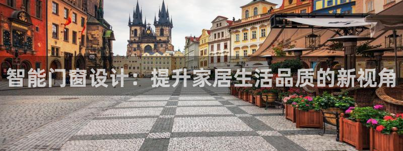 智能门窗设计：提升家居生活品质的新视角