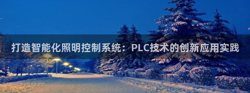 打造智能化照明控制系统：PLC技术的创新应用实践
