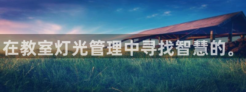 在教室灯光管理中寻找智慧的。
