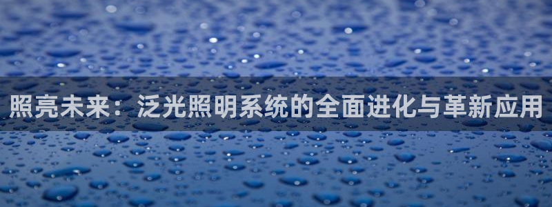 照亮未来：泛光照明系统的全面进化与革新应用