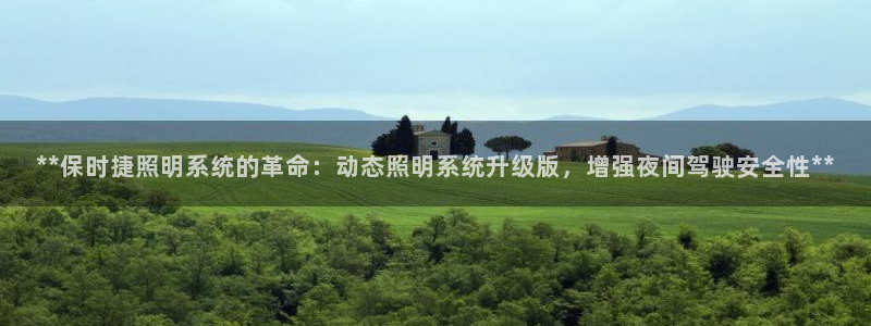 **保时捷照明系统的革命：动态照明系统升级版，增强夜间驾驶安全性**