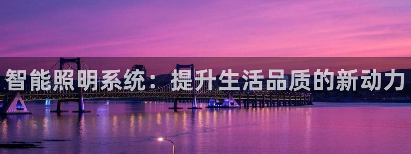 智能照明系统：提升生活品质的新动力