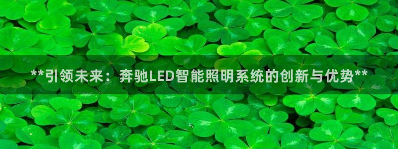 **引领未来：奔驰LED智能照明系统的创新与优势**