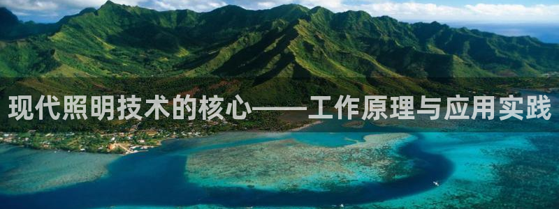 现代照明技术的核心——工作原理与应用实践