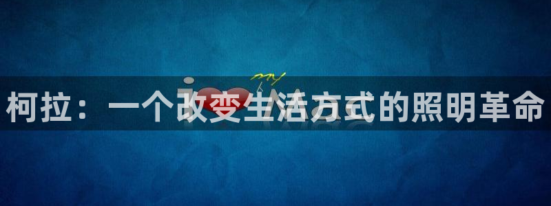 柯拉：一个改变生活方式的照明革命