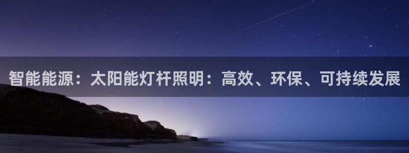 智能能源：太阳能灯杆照明：高效、环保、可持续发展