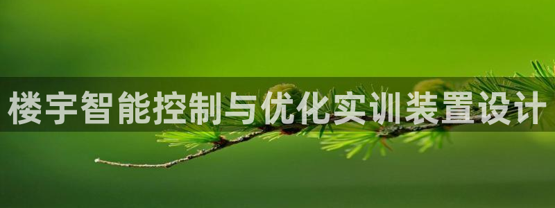 楼宇智能控制与优化实训装置设计