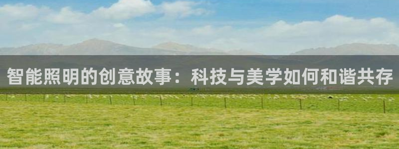 智能照明的创意故事：科技与美学如何和谐共存