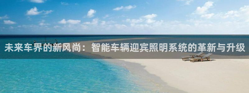 未来车界的新风尚：智能车辆迎宾照明系统的革新与升级