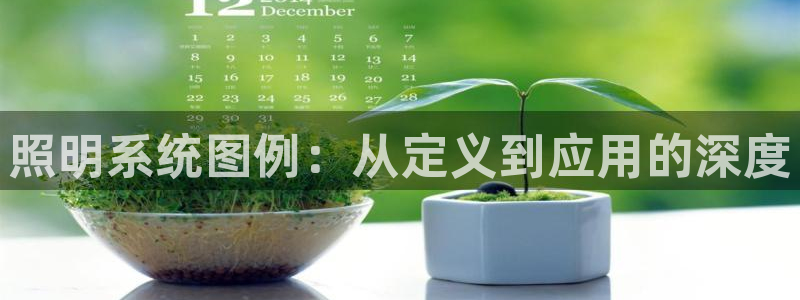 照明系统图例：从定义到应用的深度