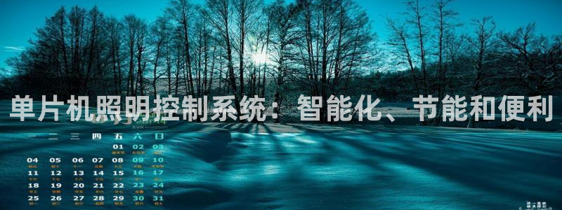 单片机照明控制系统：智能化、节能和便利