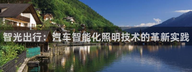 智光出行：汽车智能化照明技术的革新实践