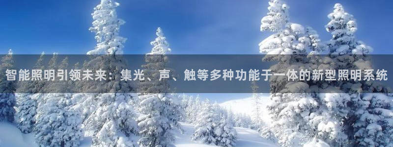 智能照明引领未来：集光、声、触等多种功能于一体的新型照明系统