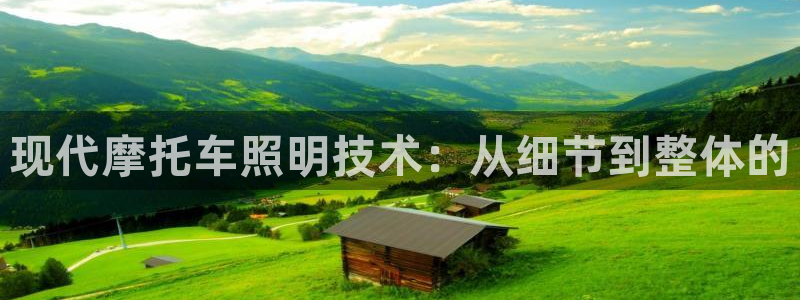 现代摩托车照明技术：从细节到整体的