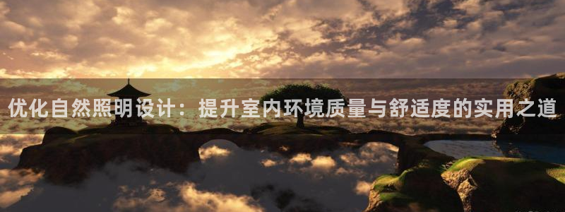 优化自然照明设计：提升室内环境质量与舒适度的实用之道