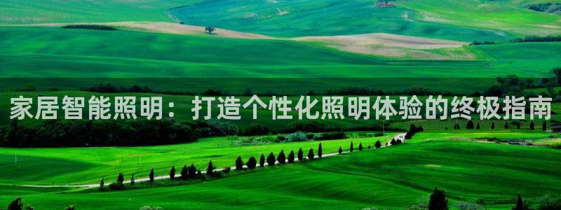 家居智能照明：打造个性化照明体验的终极指南