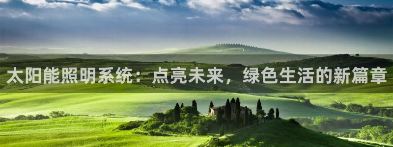 太阳能照明系统：点亮未来，绿色生活的新篇章