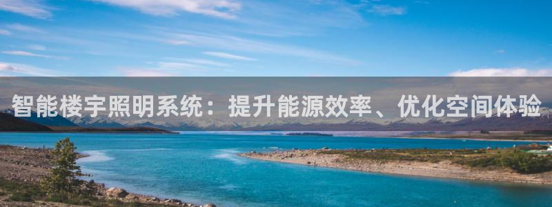 智能楼宇照明系统：提升能源效率、优化空间体验