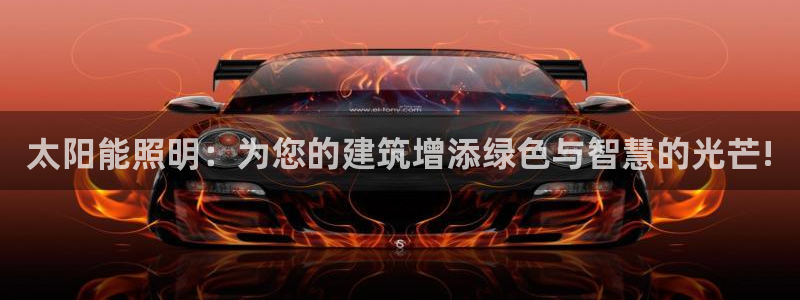 太阳能照明：为您的建筑增添绿色与智慧的光芒!