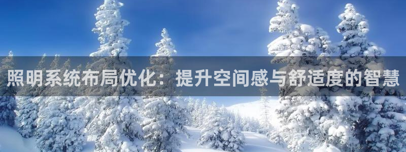 照明系统布局优化：提升空间感与舒适度的智慧