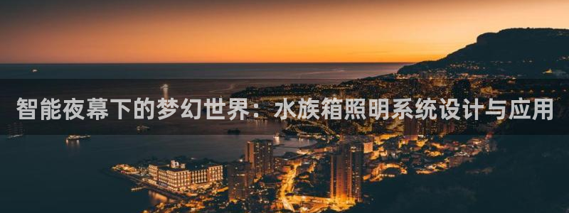 智能夜幕下的梦幻世界：水族箱照明系统设计